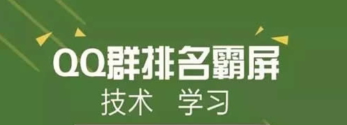 QQ群霸屏技术教程：不论霸屏技术，只谈QQ认证群 经验心得 第1张